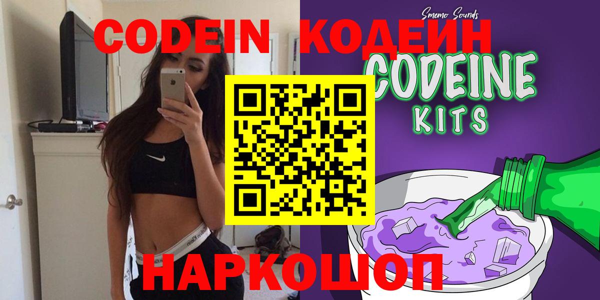 Кодеин Purple Drank Кандалакша